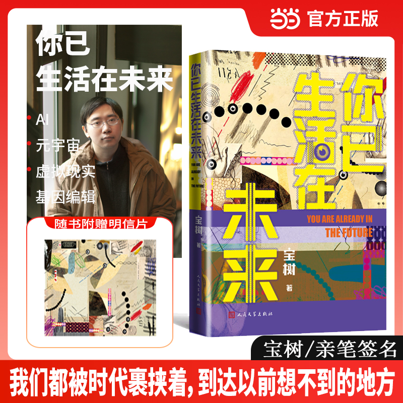 当当专享签名本【赠明信片】 你已生活在未来 宝树著 2025新作AI元字宙虚拟现实基因编辑那些可能的明天 现代科幻小说正版畅销书籍