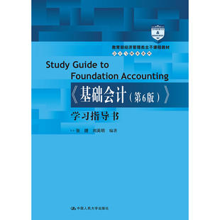 《基础会计（第6版）》学习指导书（会计与财务系列）.张捷 刘英明 编著9787300268699中国人民大学出版社