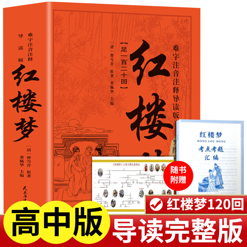 当当网 红楼梦 难字注音注释导读版 含册子+折页 原著正版 120回足本 高中必读无删减曹雪芹著人教版语文教材配套初高中推荐课外书图片