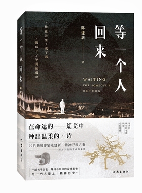 当当网 等一个人回来 90后新锐作家陈建新/著 关于西北乡土题材的散文集 雪漠 陈彦瑾 韩杰 陈亦新联袂推荐 精神寻根之书 现代随笔