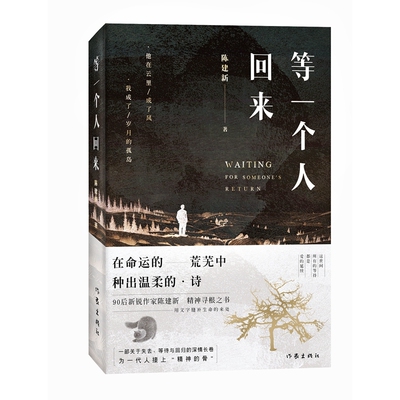 当当网 等一个人回来 90后新锐作家陈建新/著 关于西北乡土题材的散文集 雪漠 陈彦瑾 韩杰 陈亦新联袂推荐 精神寻根之书 现代随笔