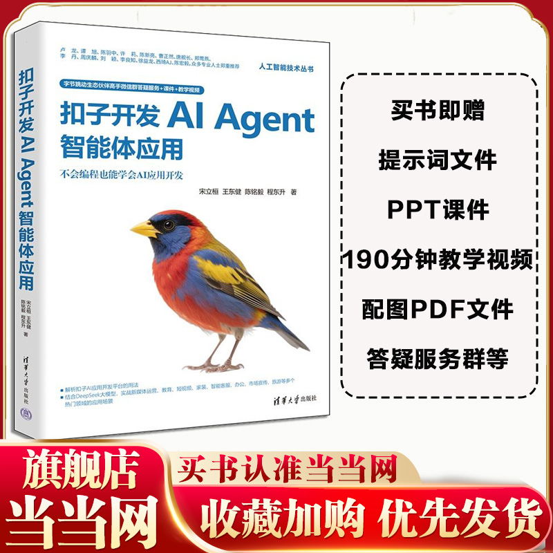 当当网 扣子开发AIAgent智能体应用 宋立桓等 扣子Agent智能体Agent开发智能体开发教程书籍 清华大学出版社 正版书籍
