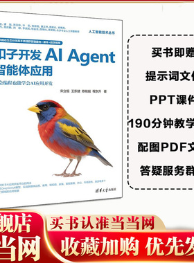 当当网 扣子开发AIAgent智能体应用 宋立桓等 扣子Agent智能体Agent开发智能体开发教程书籍 清华大学出版社 正版书籍