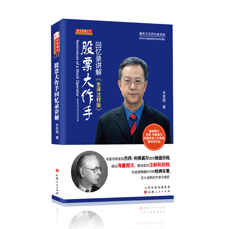 当当网 股票大作手回忆录讲解 全译注释版 杰西.利弗莫尔 炒股入门 齐克用 山西人民出版社发行部 正版书籍