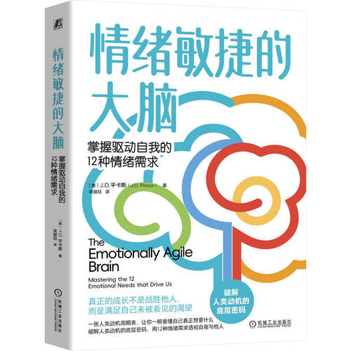 情绪敏捷的大脑：掌握驱动自我的12种情绪需求     （美）J.D.平卡斯     情绪 大脑 认知