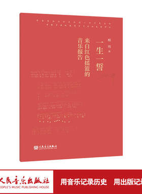一生一誓 来自红色摇篮的音乐报告