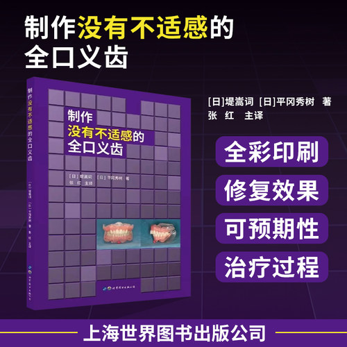 制作没有不适感的全口义齿