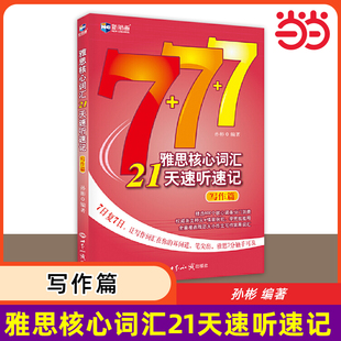 新航道雅思核心词汇21天速听速记 写作篇 IELTS写作高分范文考试单词书资料 可搭配阅读听力口语顾家北王陆王听力语料库真题刘洪波