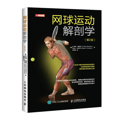当当网 网球运动解剖学 第2版 E.保罗·勒特尔 马克 S. 科瓦奇（Ma 人民邮电出版社 正版书籍