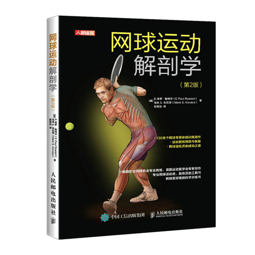 当当网 网球运动解剖学 第2版 E.保罗·勒特尔 马克 S. 科瓦奇（Ma 人民邮电出版社 正版书籍