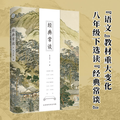当当网 经典常谈八年级语文教科书推荐阅读书寒假朱自清写给青年的13堂中国文化课；畅 朱自清 北京时代华文书局 正版书籍