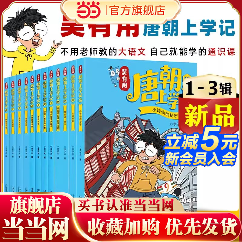 当当网正版童书吴有用唐朝上学记全套12册 三四五六年级课外书读小学生读课外阅读书籍故事书漫画书 小学生儿童读物元朝宋朝上学记