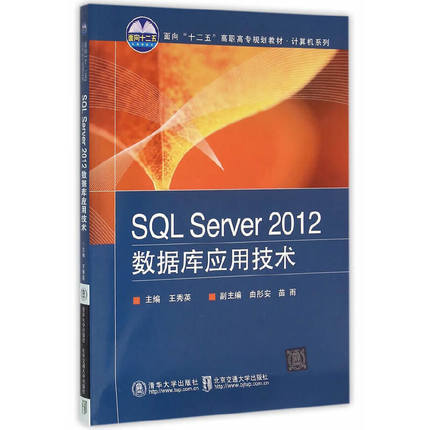 SQL Server 2012数据库应用技术