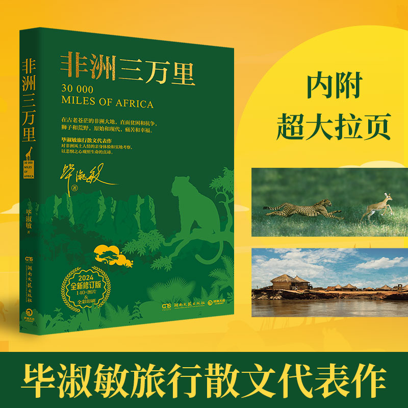 【当当网】非洲三万里 2024全新修订版 作家毕淑敏旅行散文代表作 对非洲风土人情的亲身体验和实地考察 现当代文学随笔作品集