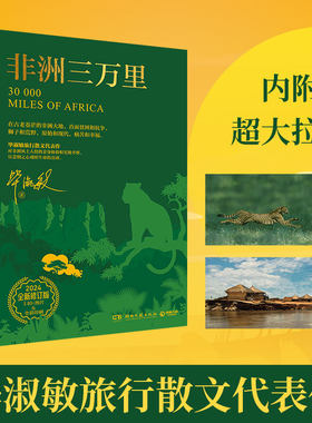 【当当网】非洲三万里 2024全新修订版 作家毕淑敏旅行散文代表作 对非洲风土人情的亲身体验和实地考察 现当代文学随笔作品集