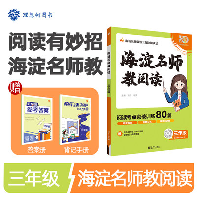 小学海淀名师教阅读80篇三年级上下册通用 课外阅读理解 语文真题阅读训练 理想树2023-2024版