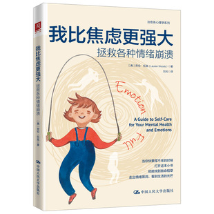 我比焦虑更强大：拯救各种情绪崩溃 正版 劳伦·伍兹 社 书籍 中国人民大学出版 当当网