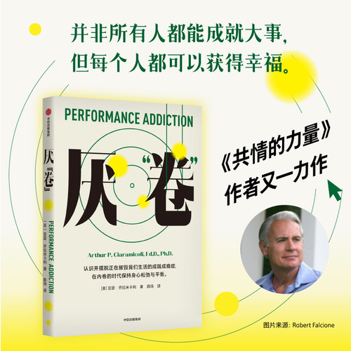 当当网 厌“卷”前哈佛大学医学院教授 共情的力量 作者亚瑟乔拉米卡利的又一部力作 拒绝成就成瘾症 内耗心理学书籍 正版书籍