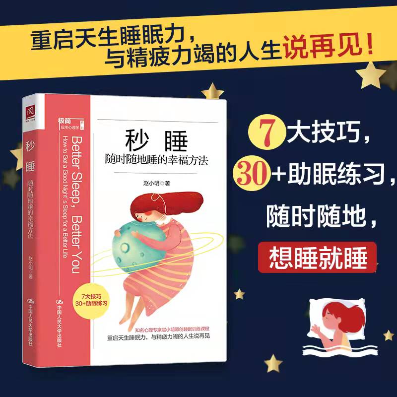 当当网 秒睡:随时随地睡的幸福方法（《新精神分析》作者赵小明最新作品） 赵小明 中国人民大学出版社 正版书籍