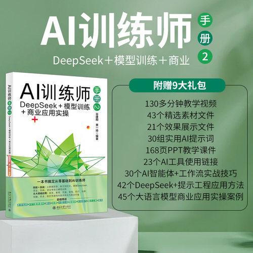 AI训练师手册2：DeepSeek＋模型训练＋商业应用实操
