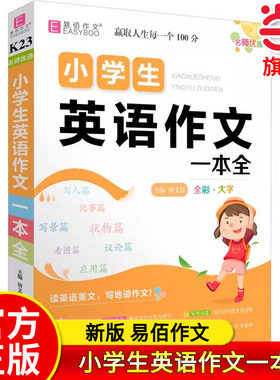 易佰作文 名师优选小学生英语作文一本全彩图版3-6三四五六年级名师阅读写作与技巧解读优秀满分范文参考词汇英文素材大全