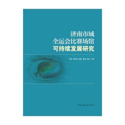 当当网 济南市域全运会比赛场馆可持续发展研究 尹新 段泽坤 赵斌 盖磊 周东 中国建筑工业出版社 正版书籍