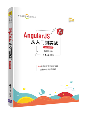 当当网 AngularJS从入门到实战（微课视频版） 程序设计 清华大学出版社 正版书籍