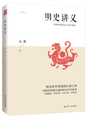 明史讲义 明清史学奠基人孟森先生扛鼎之作