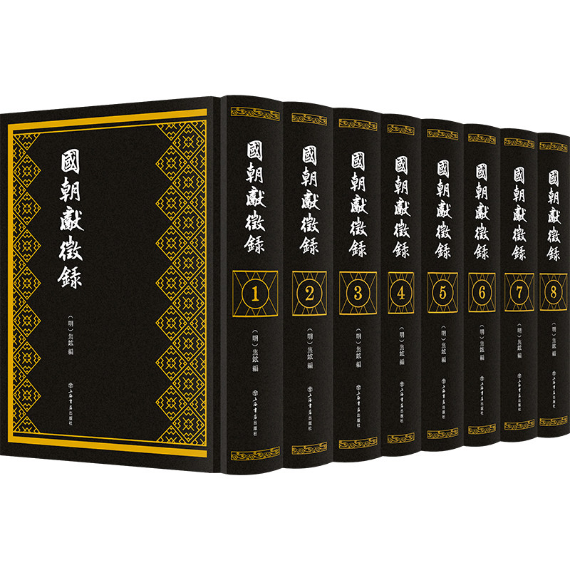当当网 国朝献征录（全八册） 一套与《明史》《明实录》鼎足而三的重要明代史料工具书，明史研究原版参考文献 正版书籍