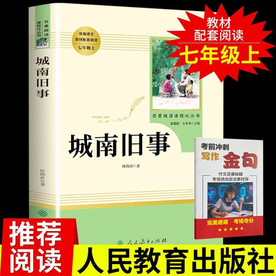 读者考前冲刺写作金句+城南旧事林海音人教版正版原著 初中生7年级上册七年级中学生语文名著阅读课程化丛书初一课本配套阅读书籍