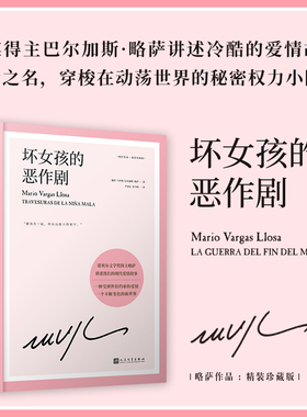当当网 坏女孩的恶作剧（揭示爱情的世俗本质与幻觉，以爱之名，穿梭在动荡 马里奥·巴尔加斯·略萨 人民文学出版社 正版书籍