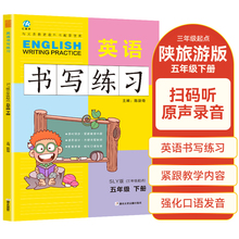 五年级下册英语书写练习陕旅游版SLY 三年级起点同步训练手册 小学生英文字母单词练字帖描红临摹书写本英语同步字帖写字练习册描