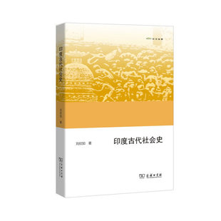 当当网 印度古代社会史(欧亚备要) 刘欣如 著 商务印书馆 正版书籍