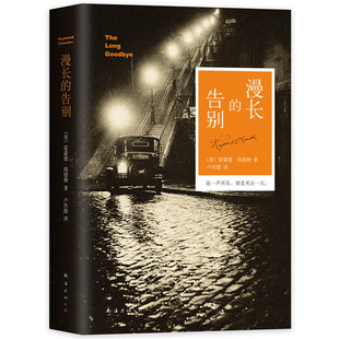 公司 书籍 雷蒙德·钱德勒代表作 卢肖慧 译 雷蒙德·钱德勒 告别 村上春树2万字长文推荐 正版 当当网 南海出版 漫长