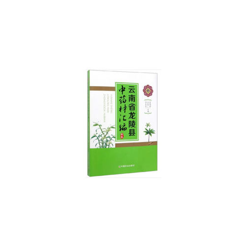 云南省龙陵县中药材汇编