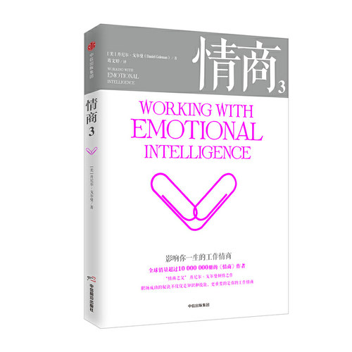 当当网 情商3：影响你一生的工作情商 丹尼尔·戈尔曼 中信出版社 正版书籍