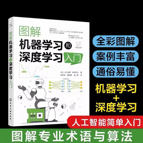 图解机器学习和深度学习入门 机器学习的过程和核心技术 机器学习算法 深度学习算法流程和核心技术 人工智能领域入门读者参考