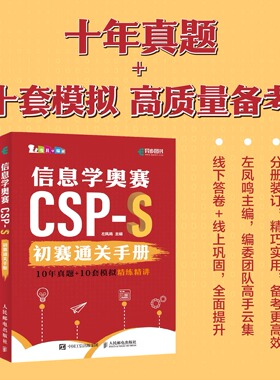 当当网 信息学奥赛CSP-S初赛通关手册10年真题+10套模拟 精练精讲青少年编程信奥赛CSP满分之路模拟试卷 人民邮电出版社 正版书籍