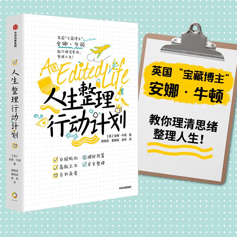 人生整理行动计划(英国"宝藏博主" 安娜·牛顿 教你理清思绪,整理人生