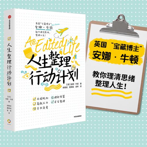 当当网 人生整理行动计划（英国“宝藏博主” 安娜·牛顿 教你理清思绪，整理人生！） 成功/激励 中信出版社  正版书籍