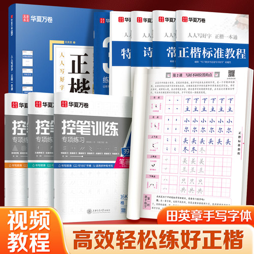当当 华夏万卷田英章楷书字帖正楷一本通控笔训练字帖成人练字硬笔书法练字本楷书入门钢笔字帖女生字体初学者成年男临摹正楷字帖
