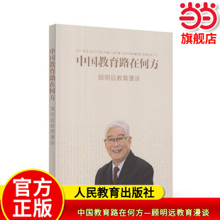 【当当网旗舰店】中国教育路在何方—顾明远教育漫谈 人教版人民教育出版社正版书籍中国教育改革经验教育理论教师教学学习用书