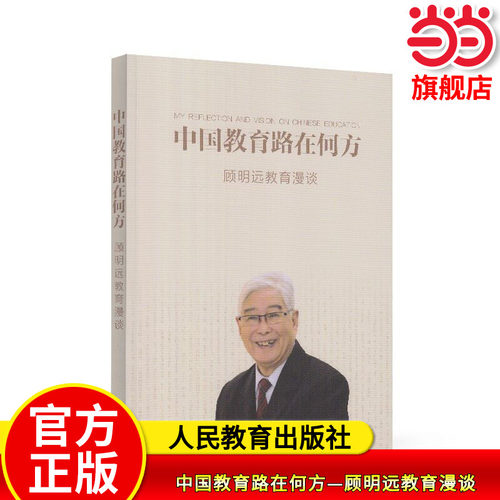 【当当网旗舰店】中国教育路在何方—顾明远教育漫谈 人教版人民教育出版社正版书籍中国教育改革经验教育理论教师教学学习用书