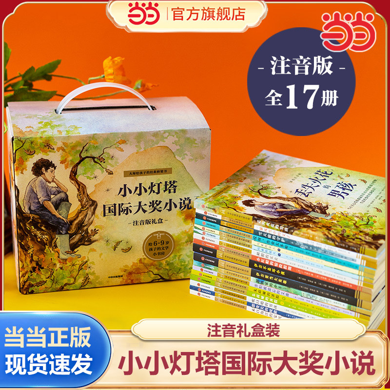 【包邮】当当网正版童书 小小灯塔国际大奖小说注音版礼盒全17册给孩子的文学小书房六大主题从易到难科学进阶培养独立阅读自信心