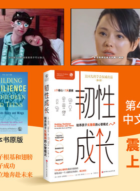 当当网 韧性成长 培养孩子反脆弱的心智模式 第4版 家庭教育类育儿书籍父母教育孩子的书 正版图书书籍畅销书籍亲子家教书籍
