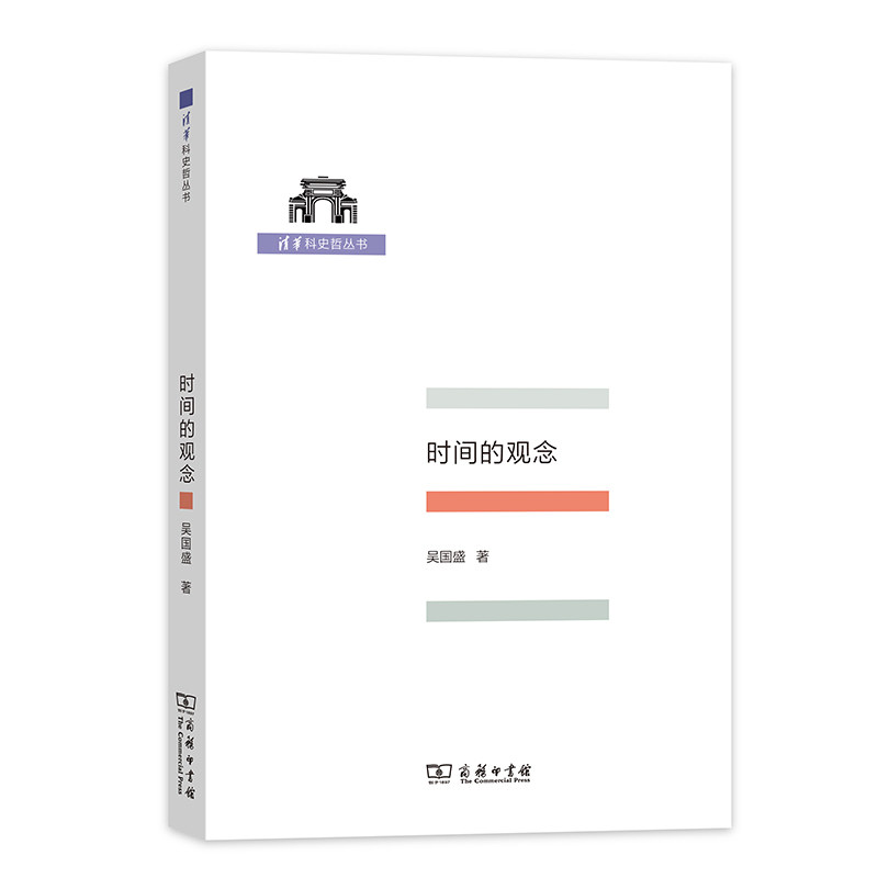 当当网 时间的观念(清华科史哲丛书) 吴国盛 商务印书馆 正版书籍