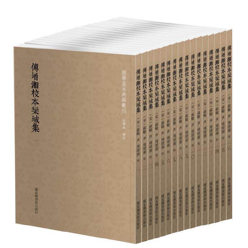 当当网 国学基本典籍丛刊:傅增湘校本栾城集(全16册) 苏辙撰 傅增湘校 国家图书馆出版社 正版书籍