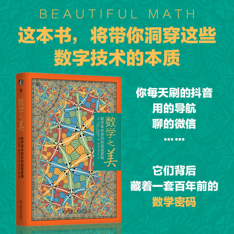 【当当网】数学之美正版书籍图片
