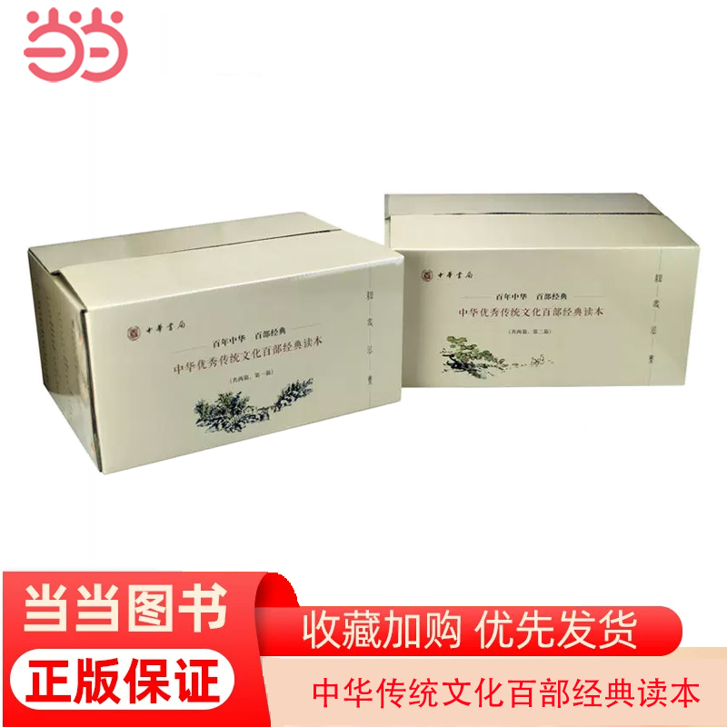 【当当网 正版书籍】中华传统文化百部经典读本（全100册）