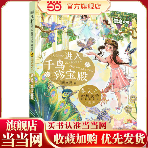 秦文君幻想文学桥梁书系列 信念之书  进入千鸟珍宝殿
